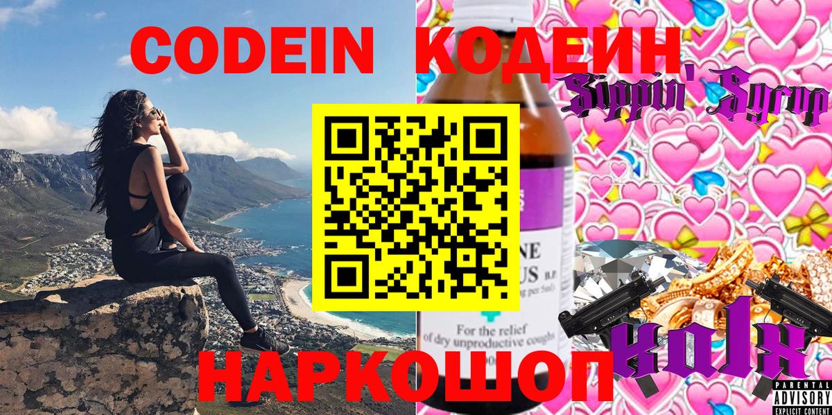 Кодеиновый сироп Lean напиток Lean (лин)  Вход с VPN  Codein Purple Drank  Знаменск 